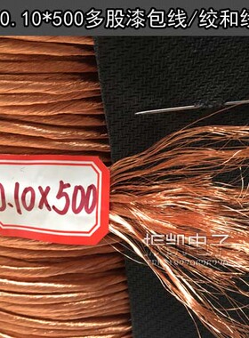 0.10X5000.1*500股UEW 李兹线绞线 光绞线束线高频线多股绞线