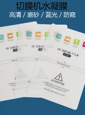 切膜机四层TPU曲屏膜UV光固水凝膜 刀切膜机高清可裁剪8寸水凝膜