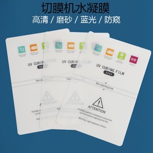 切膜机四层TPU曲屏膜UV光固水凝膜 刀切膜机高清可裁剪8寸水凝膜