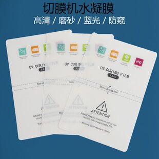 切膜机四层TPU曲屏膜UV光固水凝膜 刀切膜机高清可裁剪8寸水凝膜
