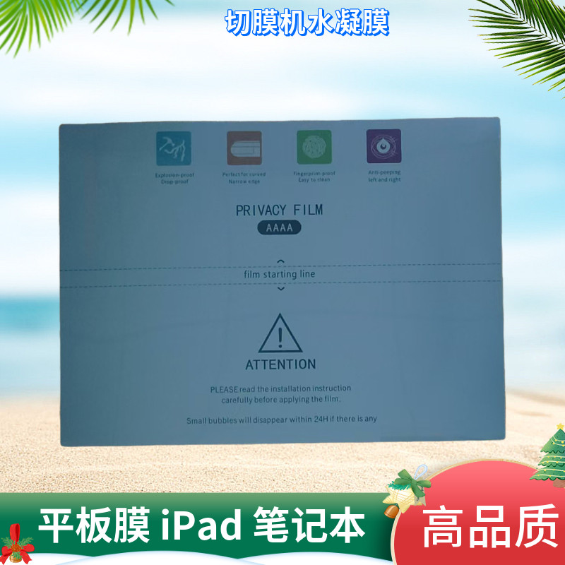 切膜机防窥平板膜TPU防指纹水凝膜 高清Privacy可裁剪8寸通用防窥膜