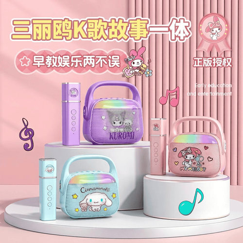 三丽鸥库洛米无线儿童话筒带音响蓝牙家用K歌麦克风早教机礼品