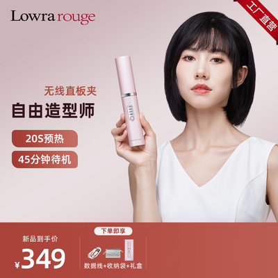 Lowra rouge罗拉无线直发器家用便携小巧电夹板卷发两用跨境新品