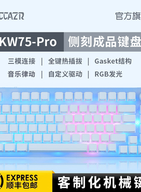 雷咖泽KW75Pro光污染客制化机械键盘GASKET结构75配列三模热插拔