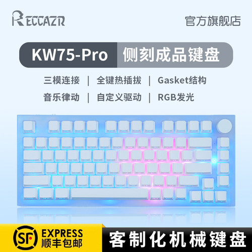 雷咖泽KW75Pro光污染机械键盘