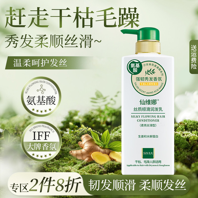 仙维娜丝质顺滑润发乳韧发柔顺氨基酸香氛护发素发丝留香官方正品
