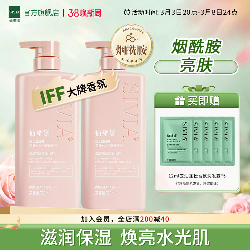 仙维娜保湿亮肤香氛沐浴露滋润晚樱花香沐浴乳持久留香男女烟酰胺