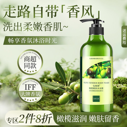 【2件8折】仙维娜橄榄嫩肤沐浴露
