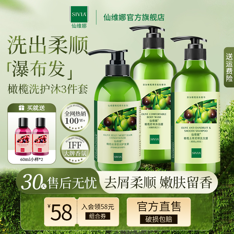 仙维娜橄榄去屑滋养洗护沐套装