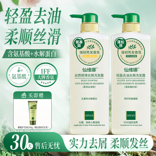 仙维娜柔顺控油去屑洗发水香氛氨基酸韧发水润洗发露留香官方正品