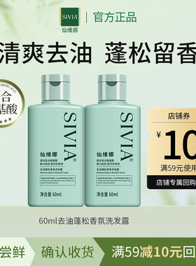 【天猫U先】仙维娜去油蓬松香氛洗发露60ml*2支