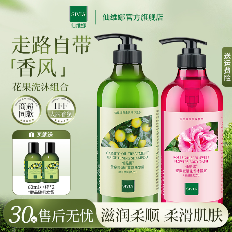 仙维娜蔷薇沐浴露洗发水套装
