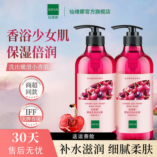 仙维娜樱桃柔润沐浴露清洁