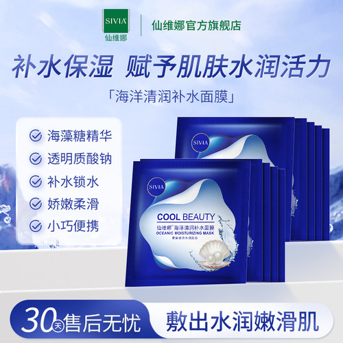 仙维娜海洋清润补水面膜10片