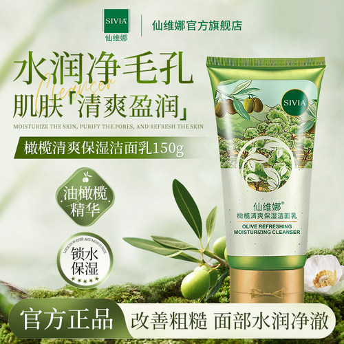 仙维娜橄榄清爽保湿洁面乳