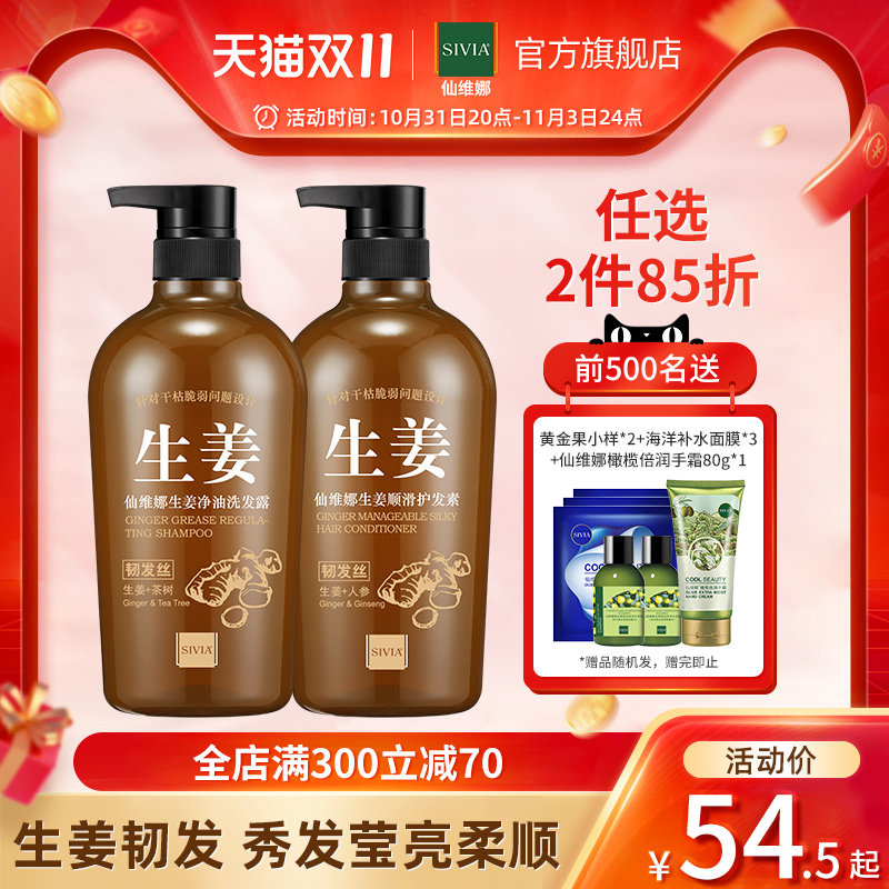 仙维娜生姜净油洗发露韧发顺滑柔顺护发素套装家庭组合装大容量高性价比高么？