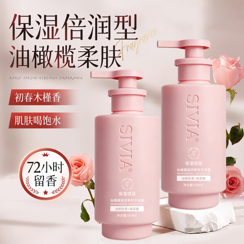 仙维娜滋润香氛沐浴露72小时留香