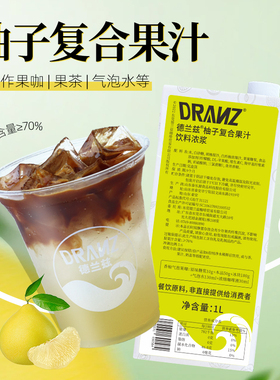德兰兹柚子汁复合白柚汁浓缩果汁柚C美式调酒咖啡特调奶茶店专用