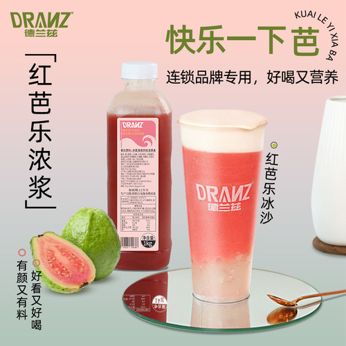 德兰兹红芭乐浓浆奶茶店专用