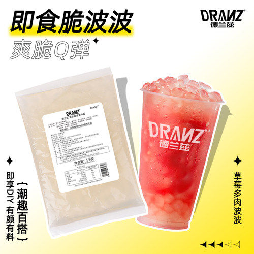 德兰兹脆啵啵原味寒天晶球珍珠