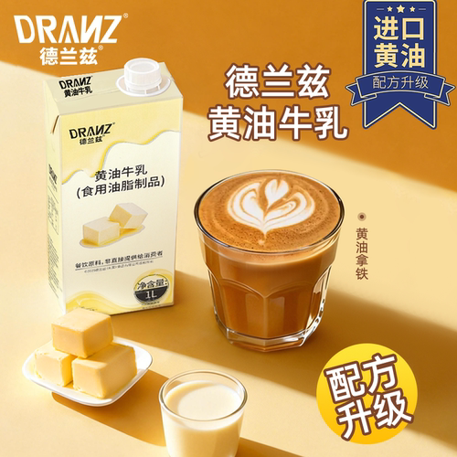 黄油牛乳丝绒风味奶厚乳黄油拿铁