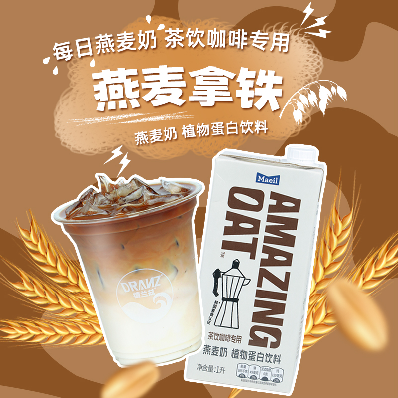 燕麦奶燕麦拿铁植物奶