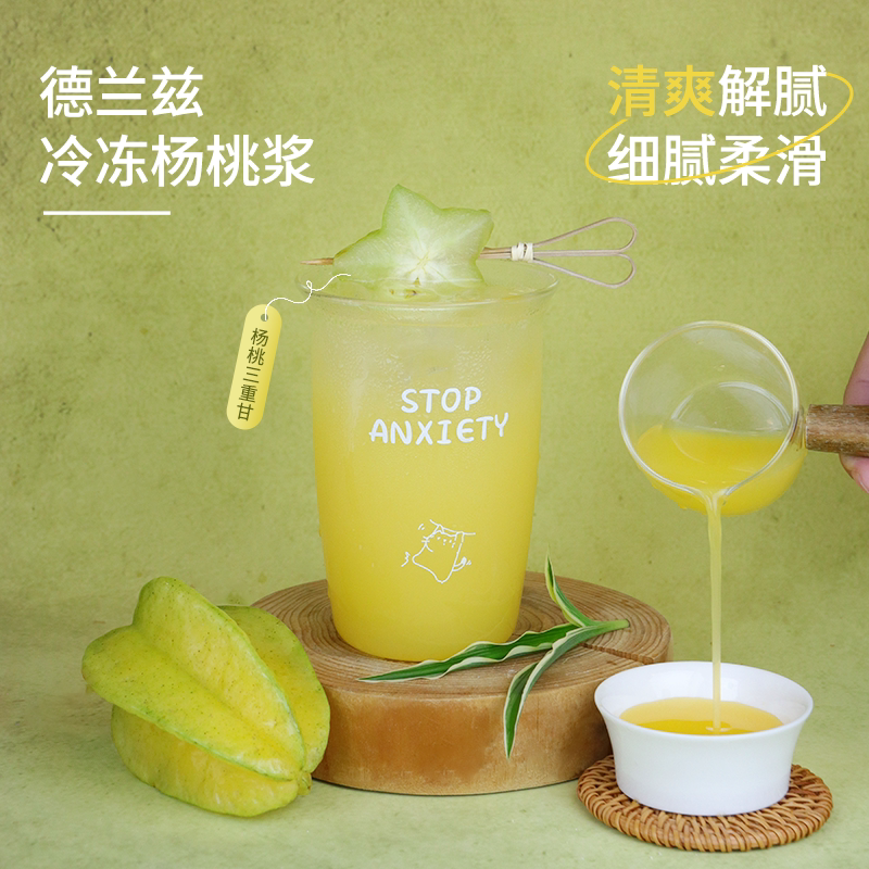 德兰兹冷冻杨桃汁鲜榨果汁柠檬茶气泡水果茶鸡尾酒咖啡奶茶店专用