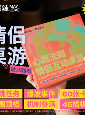 莓辣心跳法则情侣游戏互动桌游