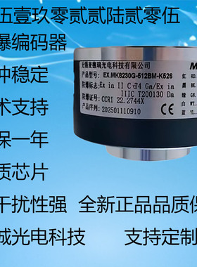 防爆编码器 EX.MK8230G-512BM-K526光电增量机车床数控空心绝对值