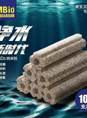 Mbio麦宝鱼缸过滤材料陶瓷环纳米柱培菌硝化细菌细菌屋滤材套餐