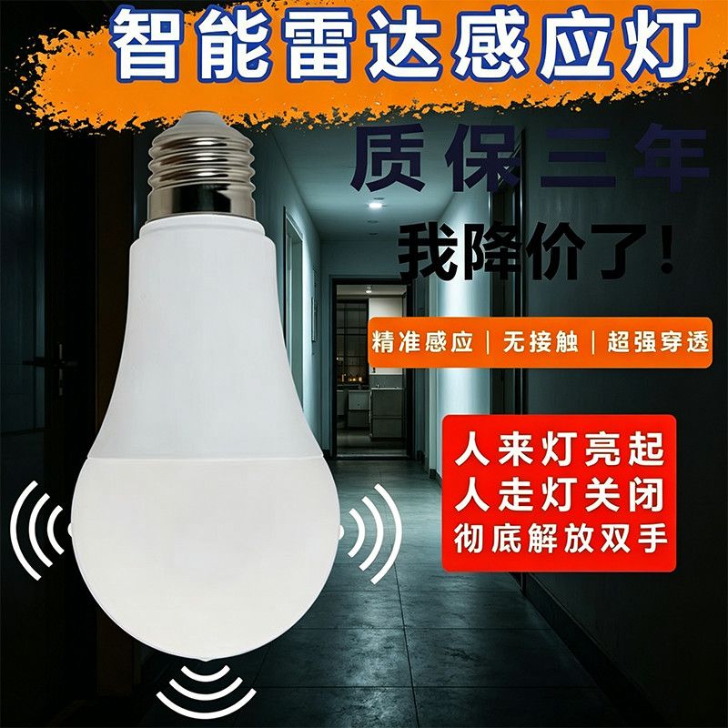 led雷达人体感应灯智能声光控红外线感应楼道楼梯走廊卫生间灯泡J