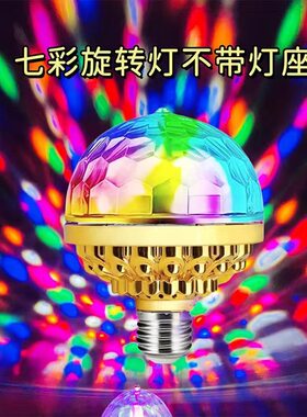 led氛围七彩闪光旋转KTV舞台灯家庭跳舞蹦迪E27螺口魔球灯泡