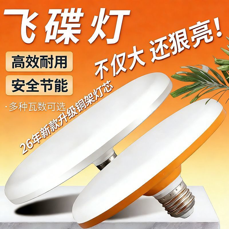 2026款led飞碟灯超亮室内家用E27螺口节能灯大面积照明白光大功率