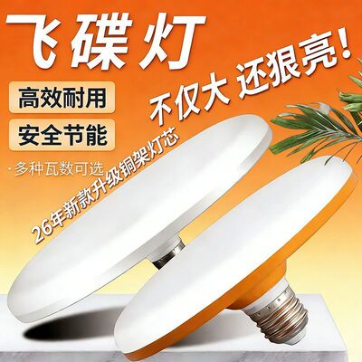 2026款led飞碟灯超亮室内家用E27螺口节能灯大面积照明白光大功率