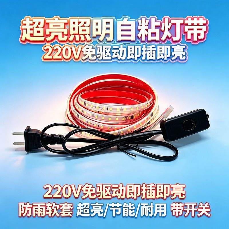 220V自粘LED灯带送开关插头线条灯家装装饰氛围灯自带背胶防雨