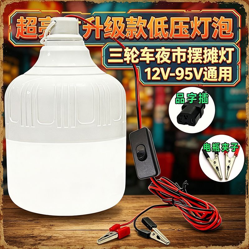 12V-85伏电瓶灯节能摆地摊夜市灯船用电动车专用低压直流led灯泡J