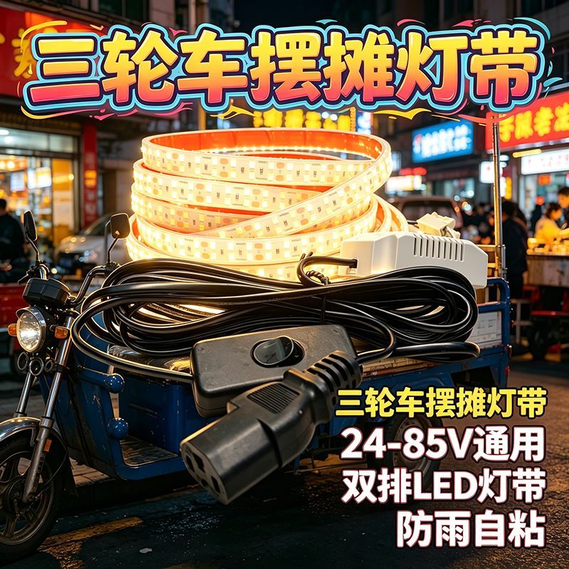 夜市摆地摊专用灯条品字插头防水超亮三轮电动车电瓶广告双排灯带