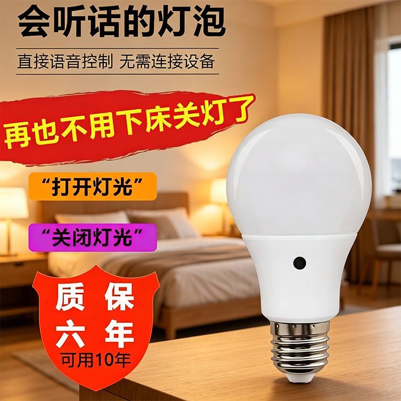 语音控制开关灯泡LED智能灯E27卧室说话感应灯厨房梯楼过道走廊Q