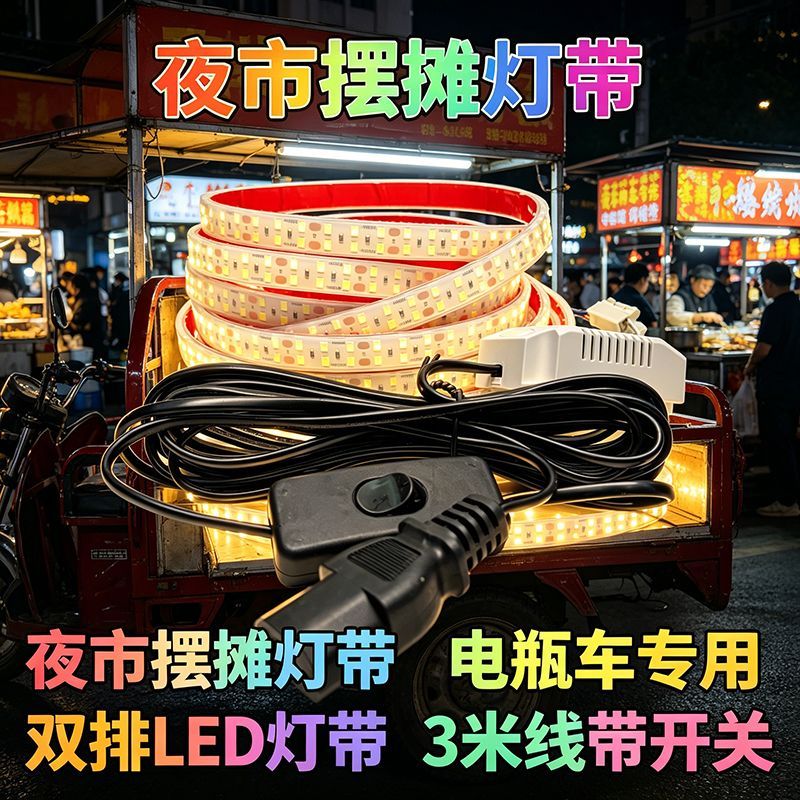 户外防水LED摆摊灯条 品字插头 24-72V通用三轮车小吃车照明灯带J
