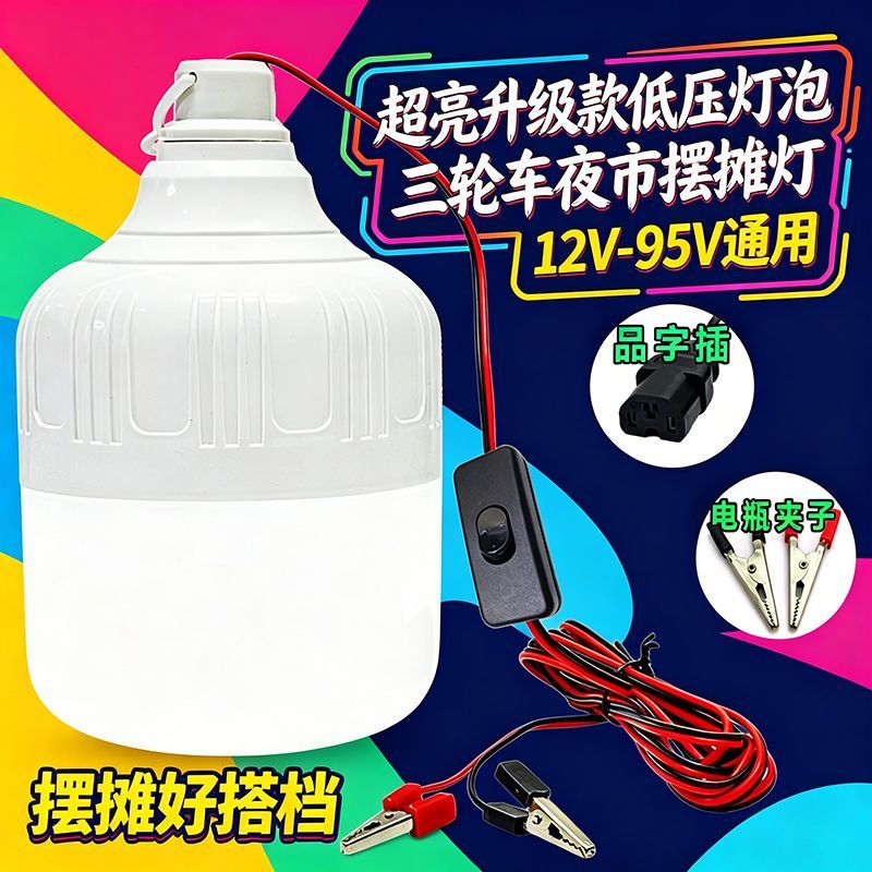 12伏led灯节能低压直流电瓶灯24V48V夜市摆地摊电动车专用照明灯