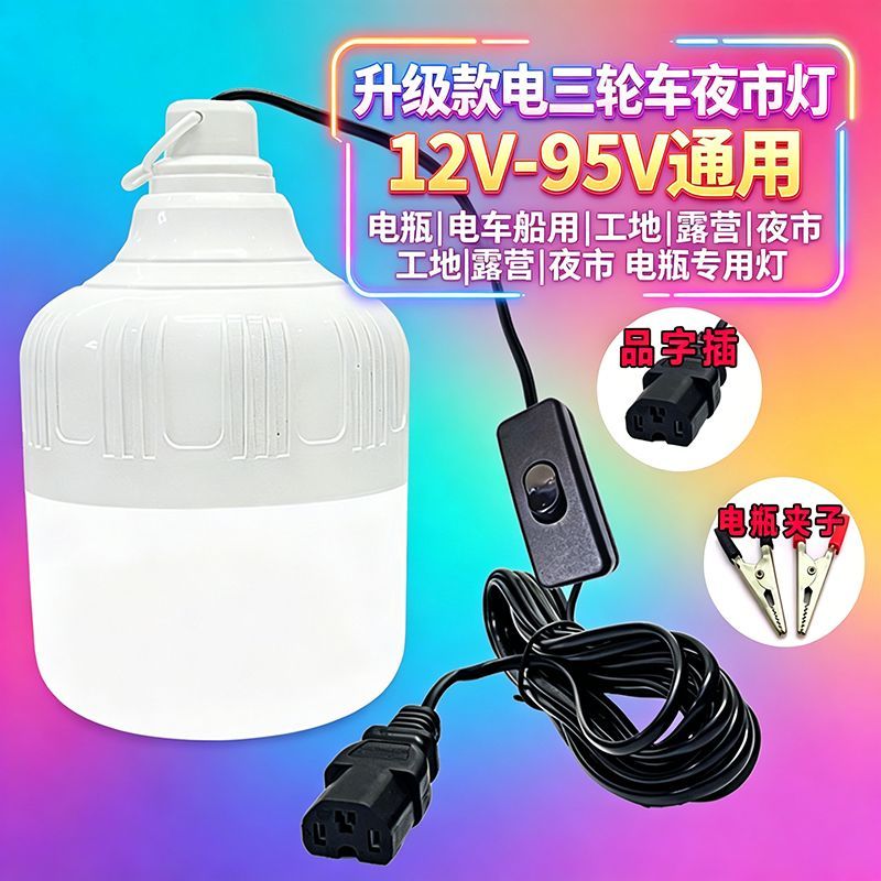 直流电瓶蓄电池摆摊夜市超亮电车12V72V36V48V60V伏低压LED灯泡Q
