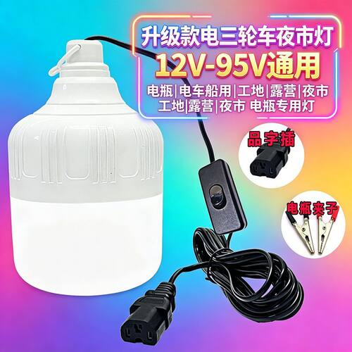直流电瓶蓄电池摆摊夜市超亮电车12V72V36V48V60V伏低压LED灯泡Q