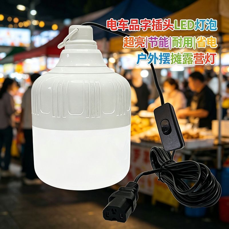 品字插头带线24v一72V电车三轮车品字插头摆摊夜市灯地摊卖货灯J
