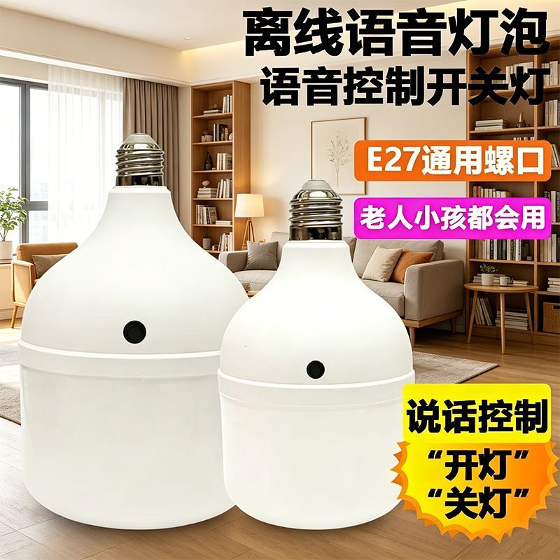 智能语音控制开关灯泡LED灯E27卧室说话感应灯厨房梯楼过道走廊J