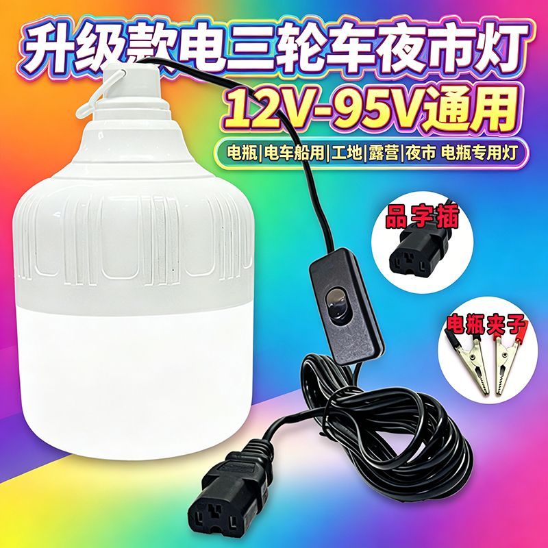 12V36V48V电瓶灯节能摆地摊夜市灯船用电动车专用低压直流led灯泡