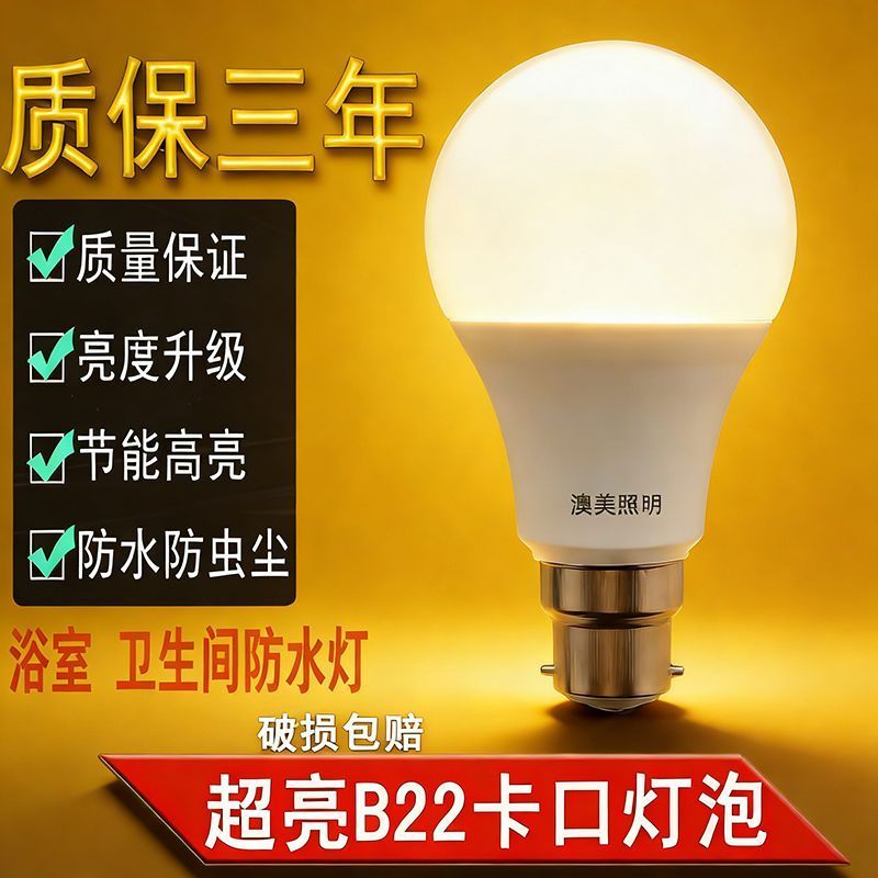 塑包铝B22卡口插口LED灯泡暖光白光防水家用浴室厨房卡扣节能灯