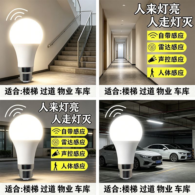 感应灯人走灯灭夜用声控楼道灯人走灯灭声光控灯泡超亮车库ledQ