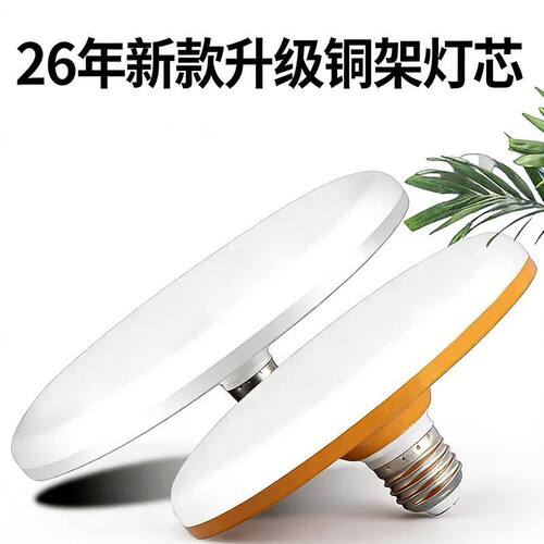 2026款led飞碟灯超亮室内家用E27螺口节能灯大面照明白光大功率