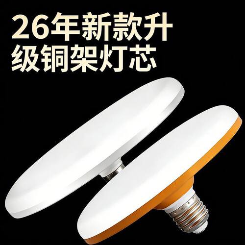 2026款led飞碟灯超亮室内家用E27螺口节能灯大面照明白光大功率Q