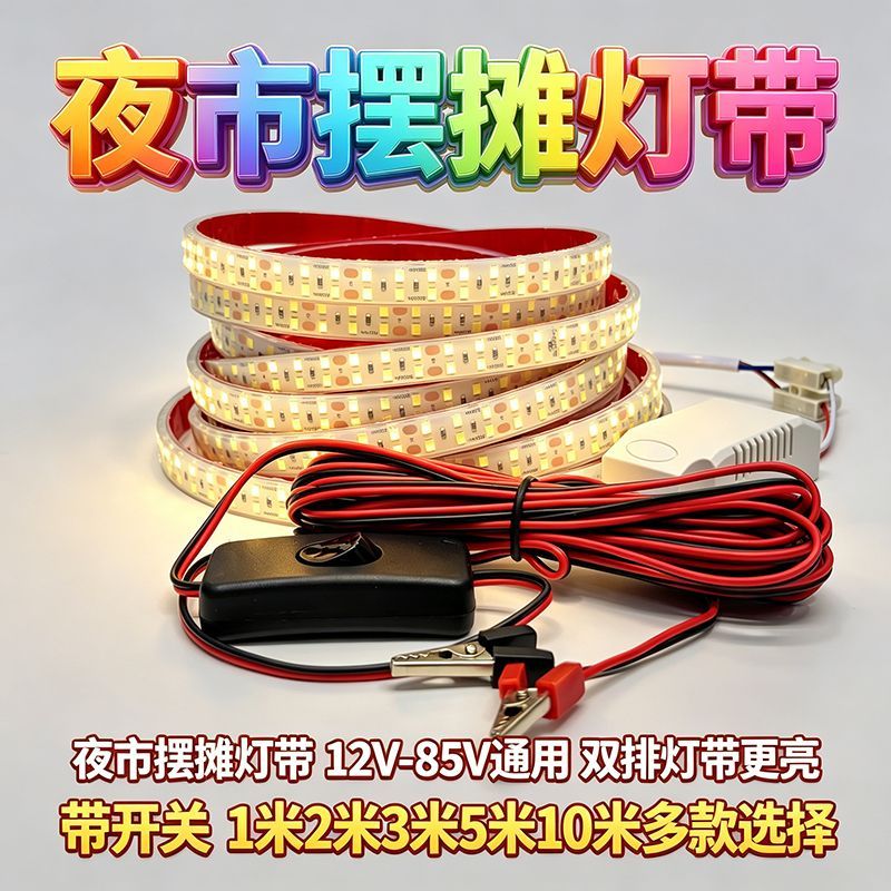 防雨夜市灯摆摊灯带暖光白光24v-72V通用餐车地摊三轮车插口灯带